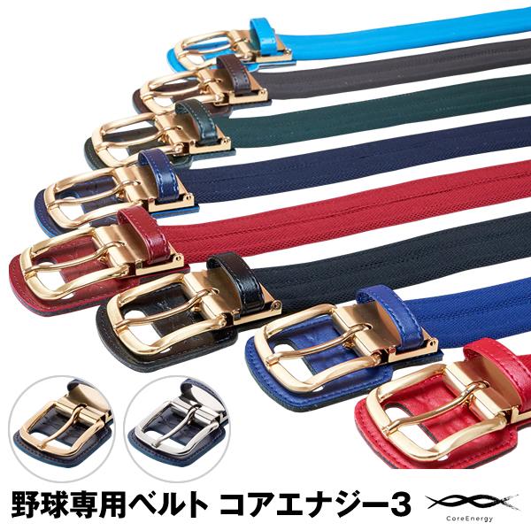 コアエナジー 【即日発送可】究極の野球専用ベルト コアエナジー3
