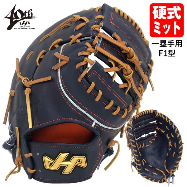 ハタケヤマ（HATAKEYAMA） 【即日発送可】 PRO-F1IB 硬式用ファースト