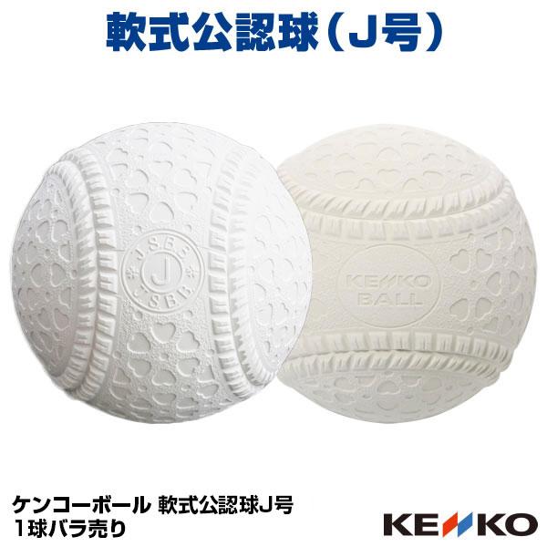 NAGASE KENKO（ナガセケンコー） 【即日発送可】軟式公認球 ケンコー