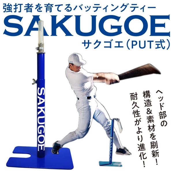 即日発送可】SAKUGOE サクゴエ PUT式 強打者を育てるバッティング