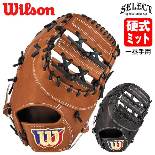 Wilson（ウイルソン） 【即日発送可】 HBY33N 硬式用ファーストミット