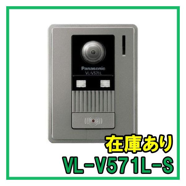 Panasonic（パナソニック） VL-V571L-S カラーカメラ玄関子機 即納