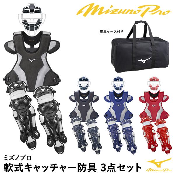 MIZUNO（ミズノ） 【即日発送可】 軟式キャッチャー防具 3点セット