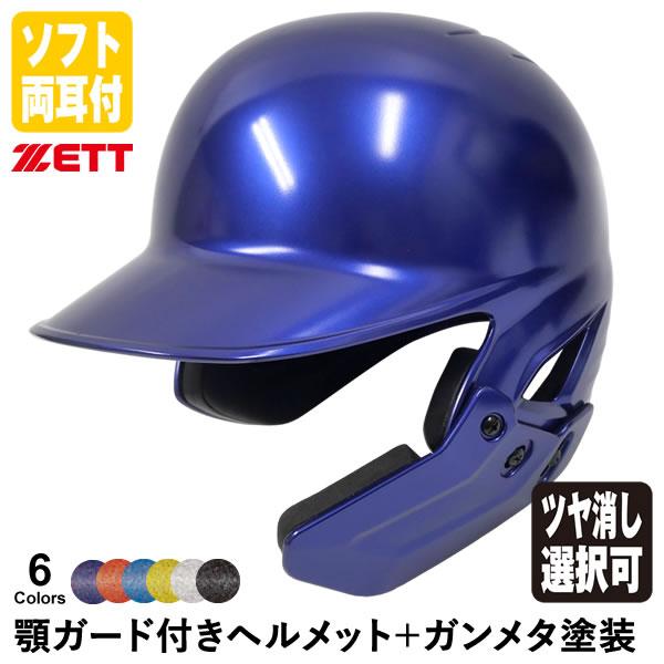 ゼット（ZETT） ＜受注生産＞ ソフトボール打者用顎ガード付き