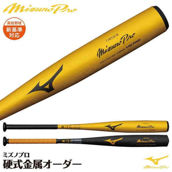 MIZUNO（ミズノ） ＜受注生産＞ 1CJMH90200 硬式用金属製オーダー
