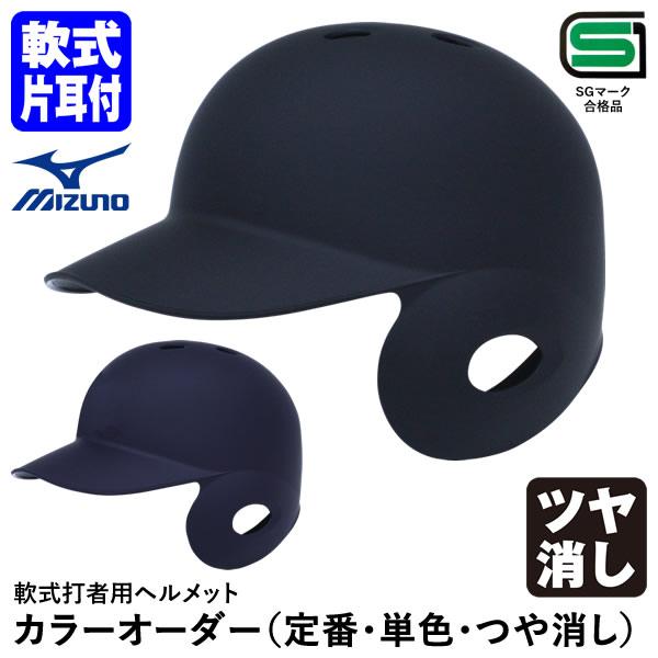 MIZUNO（ミズノ） 【即日発送可】 軟式打者用ヘルメット 片耳付 ツヤ
