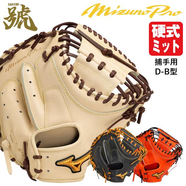MIZUNO（ミズノ） 【即日発送可】 1AJCH30100 硬式用キャッチャー