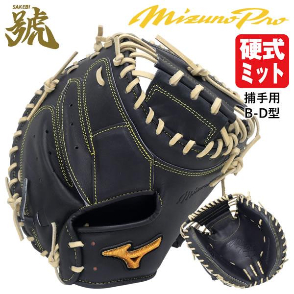 MIZUNO（ミズノ） 【即日発送可】 1AJCH33200 硬式用キャッチャー