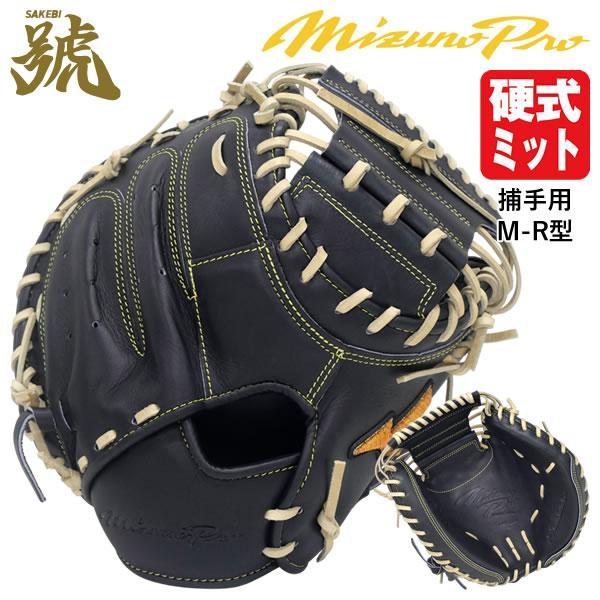MIZUNO（ミズノ） 【即日発送可】 1AJCH33210 硬式用キャッチャー