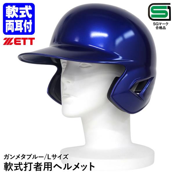 ゼット（ZETT） 【即日発送可】 軟式打者用両耳ヘルメット ガンメタ