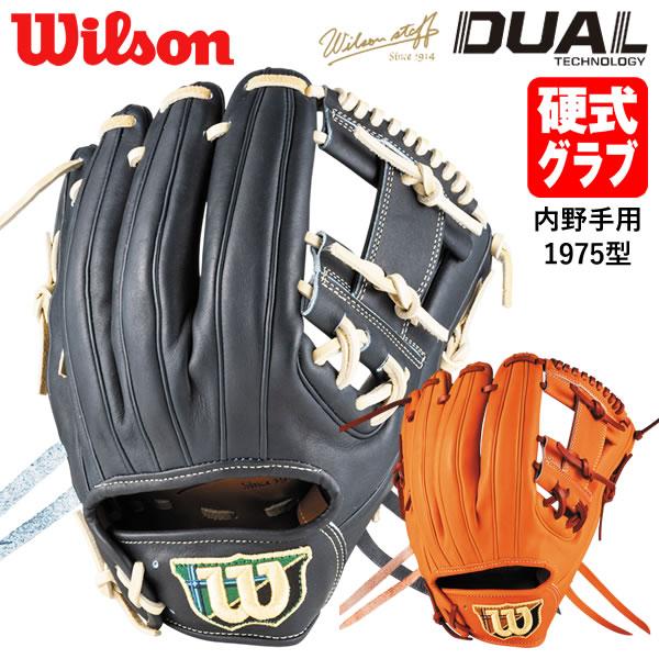Wilson（ウイルソン） 【即日発送可】 HWL1975H 硬式用グラブ 内野手用