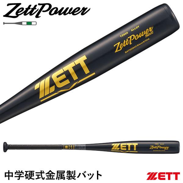 ゼット（ZETT） 【即日発送可】 中学硬式金属製バット ゼットパワー2nd