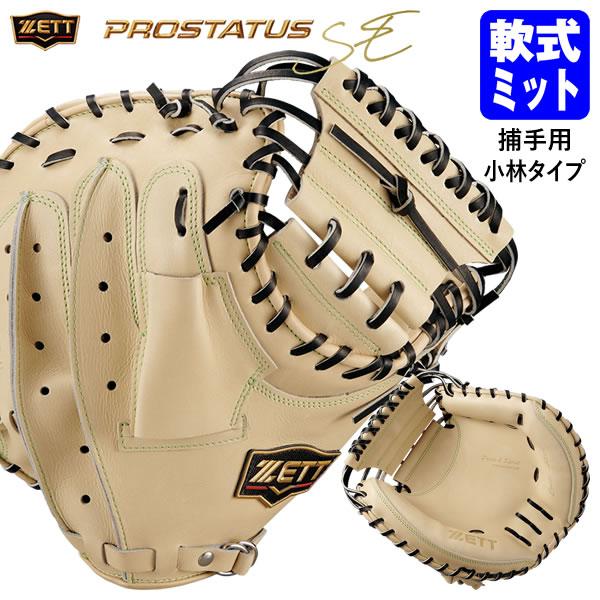 ゼット（ZETT） 【即日発送可】 BRCB922S 一般軟式用キャッチャー