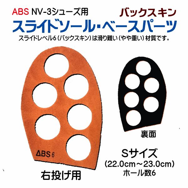 お取り寄せ】ボウリング/NV-3シューズ用スライドソール/ベース