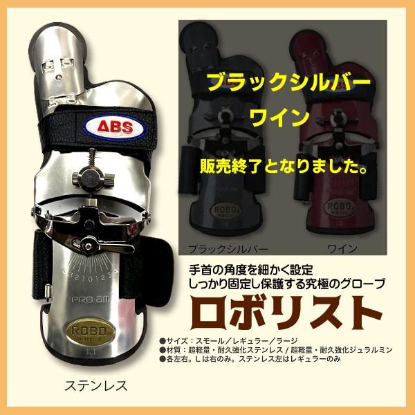 お取り寄せ】ボウリングリスタイ/ロボリスト/通常モデル/ROBO RIST
