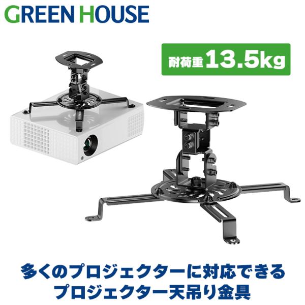 GREEN HOUSE（グリーンハウス） プロジェクター用天吊り金具 13.5kg