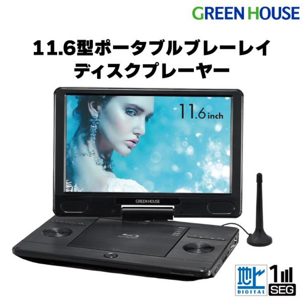 GREEN HOUSE（グリーンハウス） ポータブルブルーレイプレーヤー