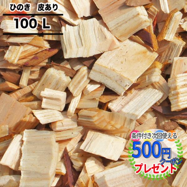 ウッドチップ 国産 ひのき（樹皮あり）100リットル 必要量：100