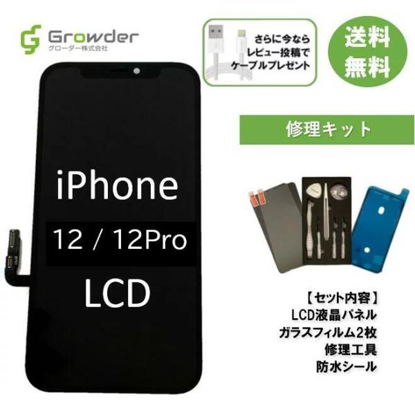 iPhone 12 Pro LCD液晶 フロントパネル 修理キット 修理セット 互換