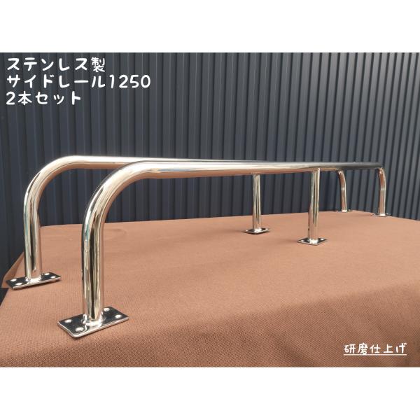 サイドレール1250 2本セット ステンレス製 日本製 : Groxi marine