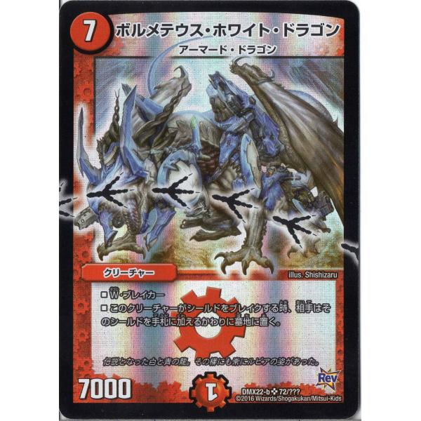 デュエルマスターズ DMX22-b-072-SR 《ボルメテウス・ホワイト