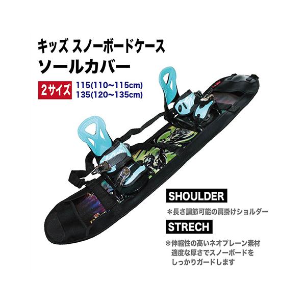 キッズ スノーボードケース ソールカバー エッヂガード 100〜135cm