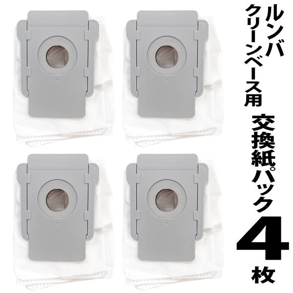ルンバ用 互換品 s9+ j7+ i7+ i5+ i3+用 交換紙パック 4枚セット 自動