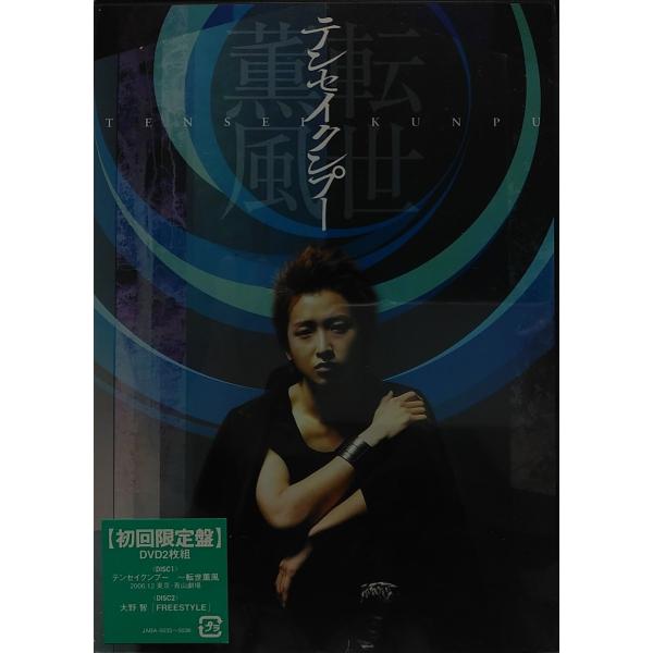 優良配送 廃盤 テンセイクンプー 転世薫風 初回限定盤 2DVD 大野智 嵐