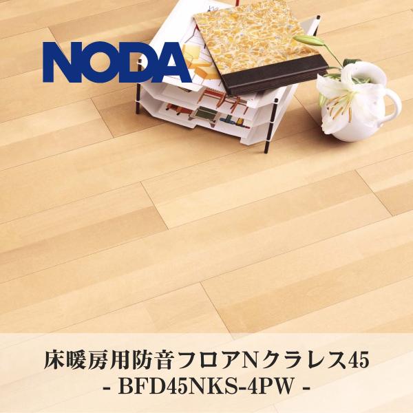 NODA（ノダ） 防音 フローリング 床材 マンション用 11.5mm 防音フロア