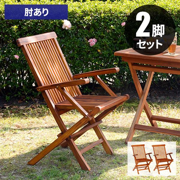 ガーデンチェア 2脚 椅子 折りたたみ 木製 いす イス 庭 ガーデン