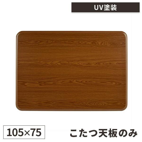 天板のみ こたつ天板 こたつ 天板 コタツ 長方形 幅105cm コタツ天板