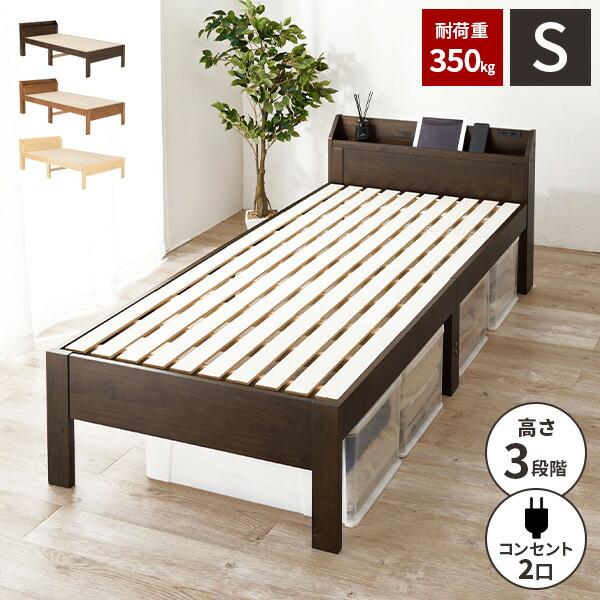 シングルベッド ベッドフレーム 木製 ベット フレーム 本体 コンセント