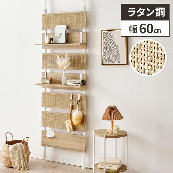 ウォールラック 壁面 突っ張り棚 60cm 突っ張りラック ラタン調