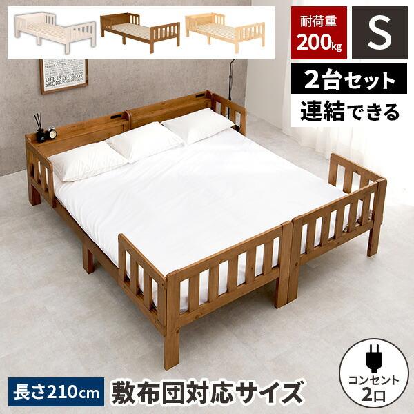 シングルベッド 2台 ベッド 連結 くっつける ベット 宮棚 コンセント