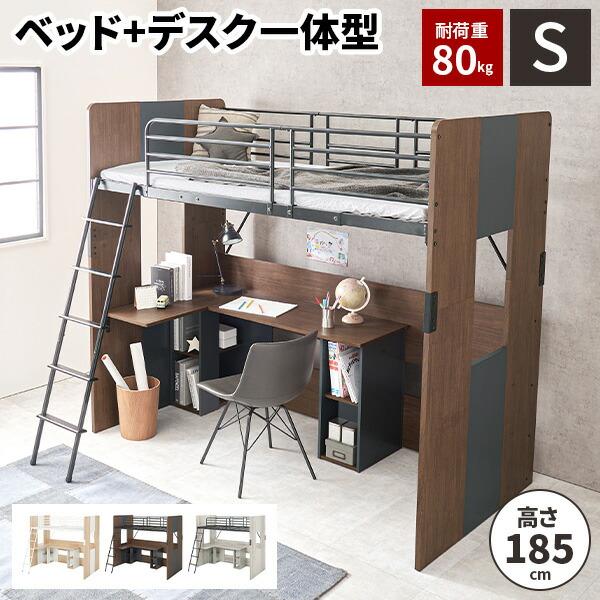耐重量80kg】 システムベッド デスク 一体型 ベッド L字 シングル