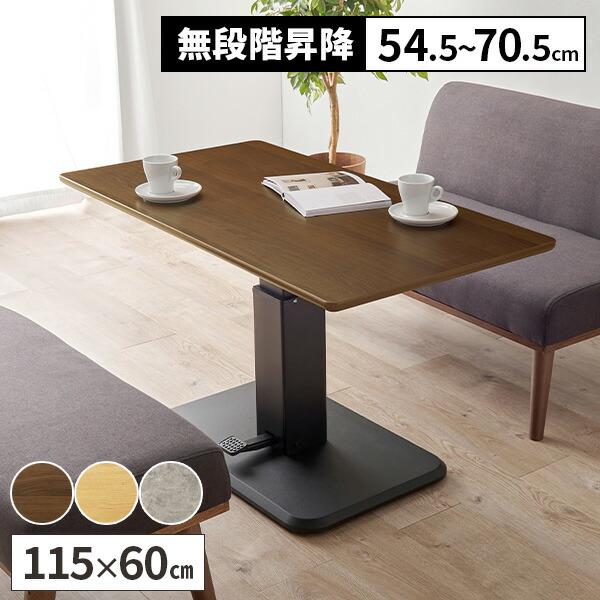 昇降式テーブル テーブル 幅115cm 115×60 昇降テーブル 木製 おしゃれ