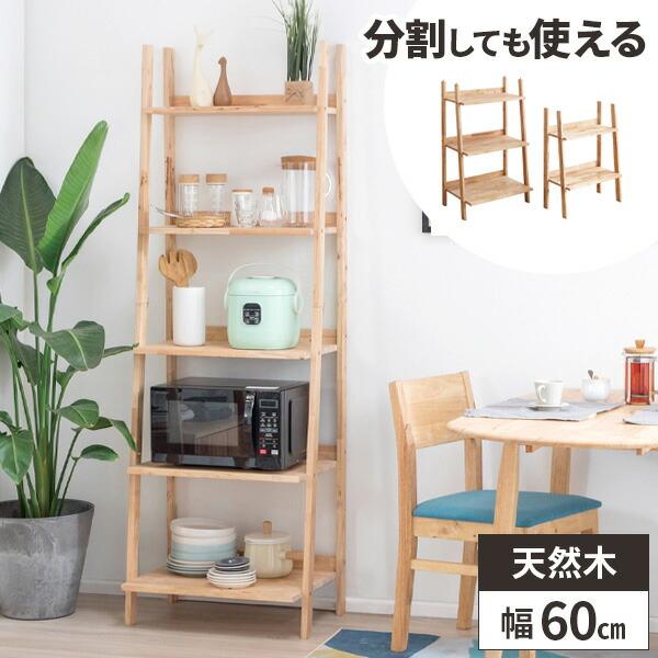 シェルフ 収納棚 木製 5段 オープンラック 幅60cm 収納ラック おしゃれ
