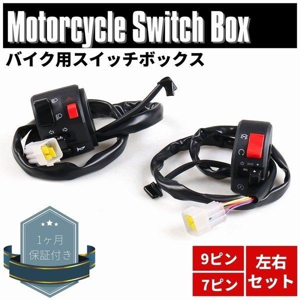 汎用 スイッチボックス 左右セット 4C8/5VY/5EA-83969-00 46091-0118