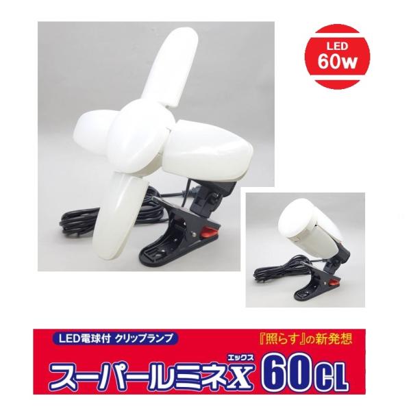 WING ACE LED電球付クリップランプ スーパールミネX60CL 60W SLX-60CL