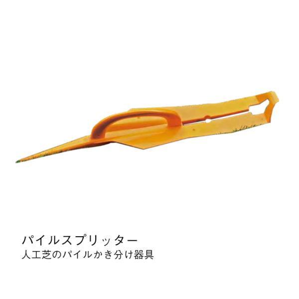パイルスプリッター 人工芝 パイル 目安 サポート かき分け 器具 便利