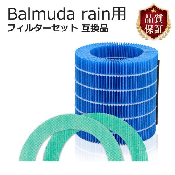 BALMUDA Rain 交換フィルター バルミューダ レイン フィルター 気化式