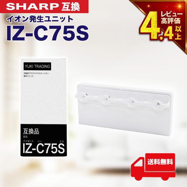 シャープに使える IZ-C75S プラズマ イオン発生ユニット 交換ユニット