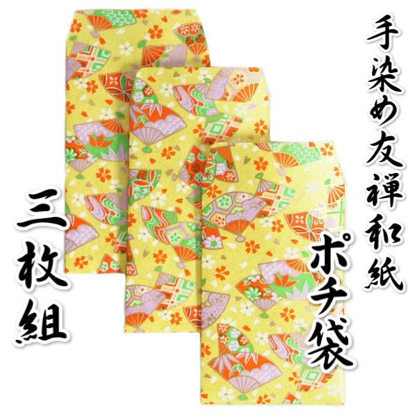 手染め友禅和紙 ポチ袋 お年玉 黄色 友禅柄 名刺・カードサイズ 110mm