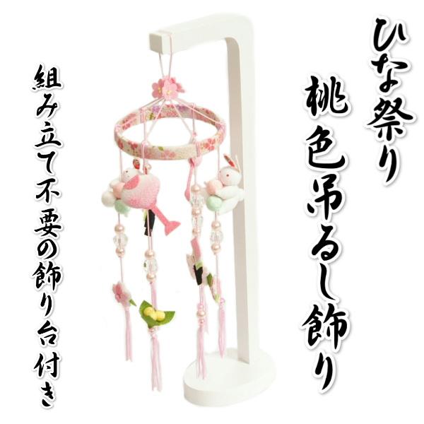 リュウコドウ つるし飾り ひな祭り さげもん飾り 雛飾り 白飾り台