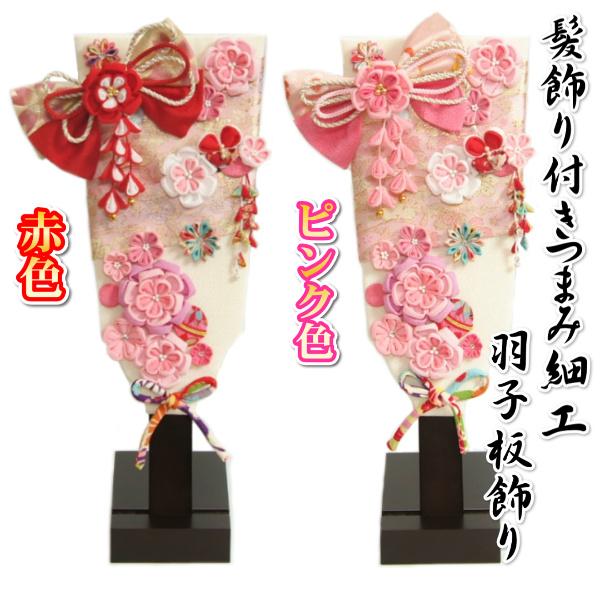 羽子板 つまみ細工羽子板飾り 初節句 髪飾り2点付き お正月飾り 木製