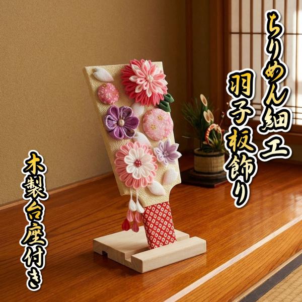 羽子板 ちりめん細工羽子板飾り 初節句 お正月飾り 木製スタンド付