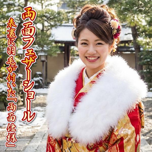 京美 ファーショール フェザーショール 両面タイプ 化粧箱付き 振袖