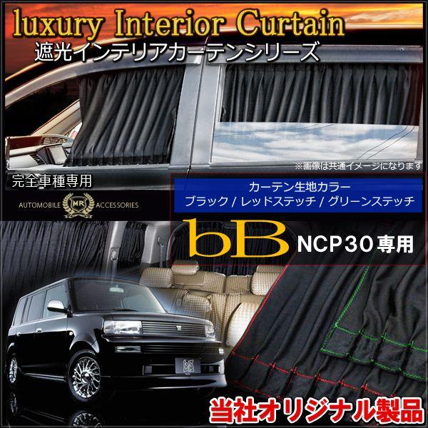 bB 30系 NCP30 カーテン 黒 カスタム パーツ 内装 : ヨンクスタイル