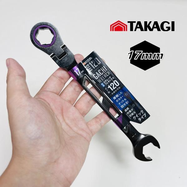 高儀（TAKAGI） ギアレンチ ガチレンチフレキシブル17mm 首振り