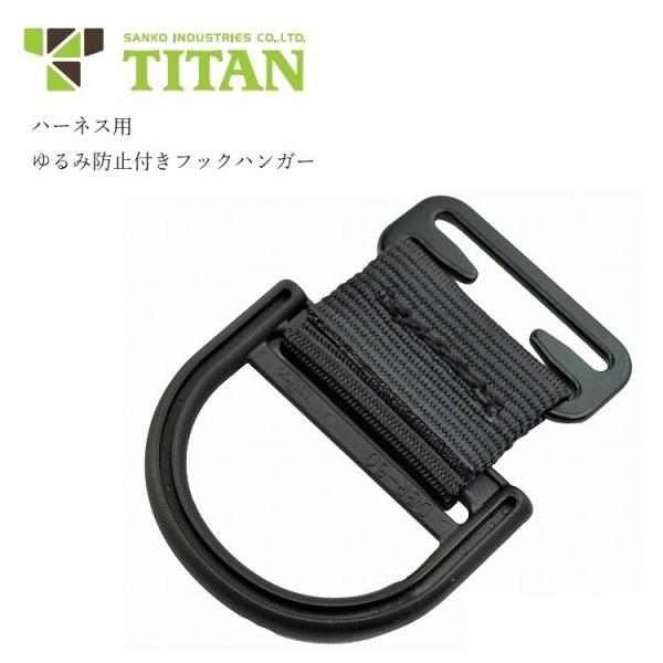 タイタン サンコー TITAN フックハンガー HDR 単品 フルハーネス用
